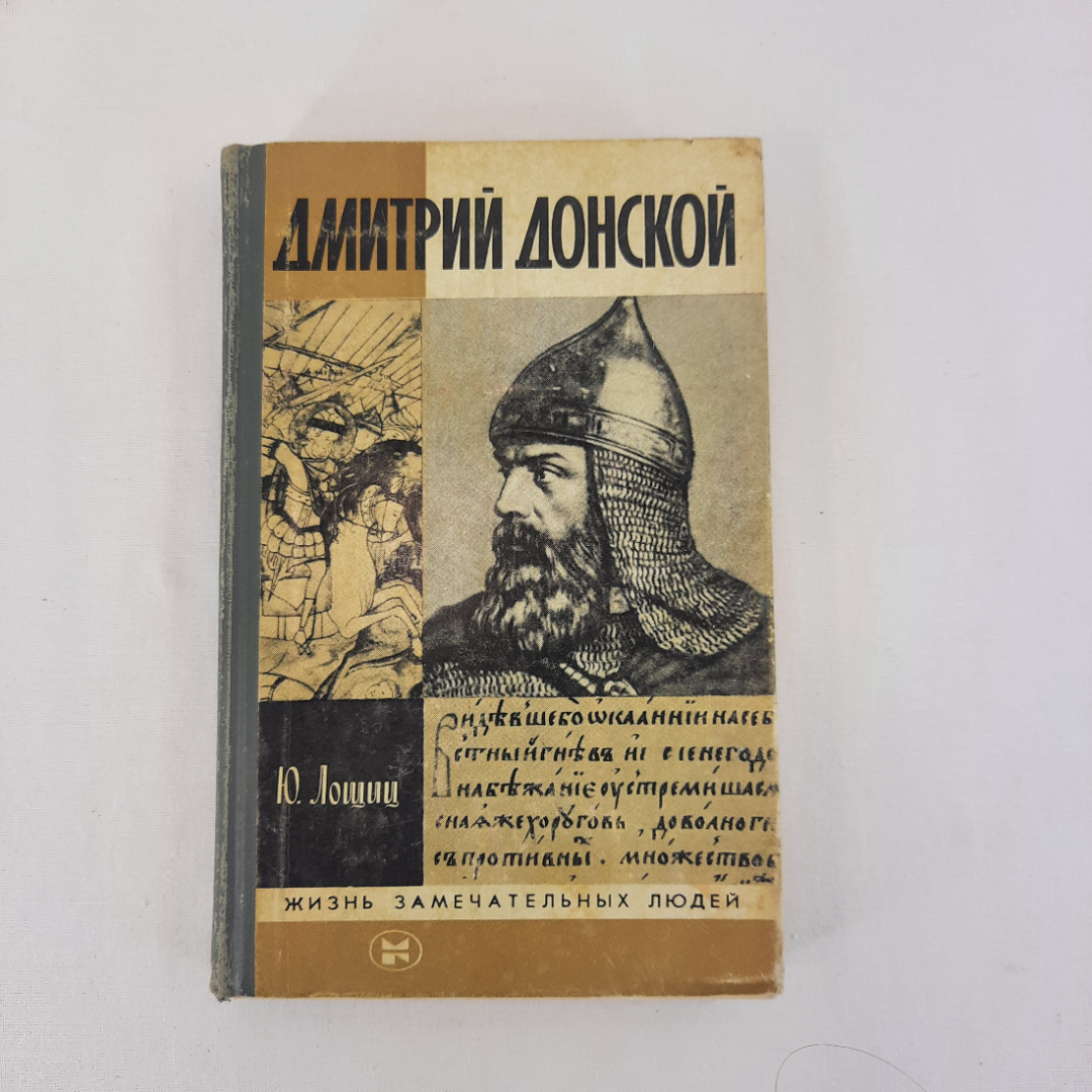 Книга СССР: Дмитрий Донской, Ю.М. Лощиц. Биография. Советский, винтажный экземпляр.. Картинка 1